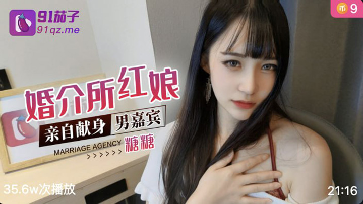 91茄子-婚介所红娘帮人介绍对象，后被男嘉宾上了，绝美颜值，极致反差-这脸长得无可挑剔-逼有点黑了